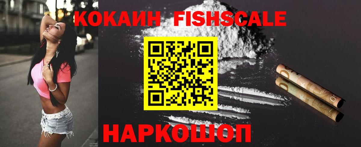 Кокаин Fish Scale  КОКАИН  Салават  COCAIN VHQ  Вход с VPN 