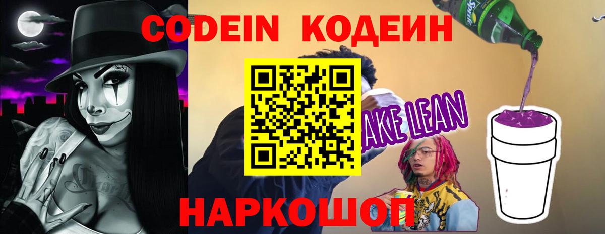 Codein напиток Lean (лин) Салават